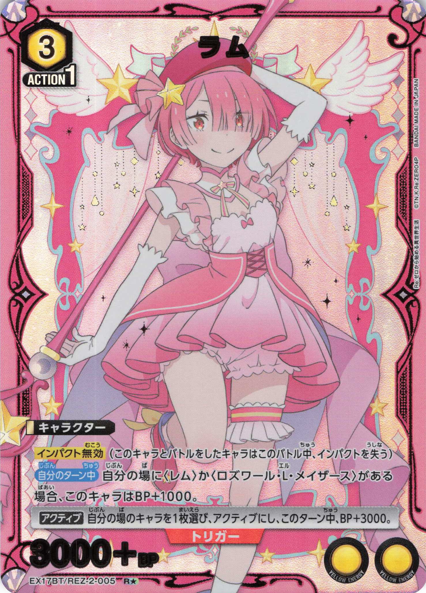 ラム(R★)(EX17BT/REZ-2-005)
